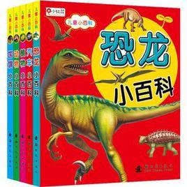 小紅花兒童小百科 小紅花兒童小百科