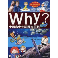 《Why？中國青少年動漫大百科》