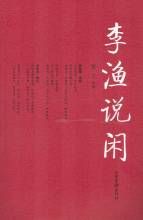 李漁說閒 李漁說閒
