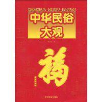 中華民俗大觀 中華民俗大觀