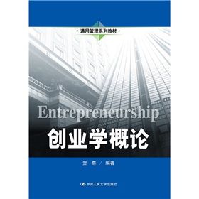 《通用管理系列教材：創業學概論》