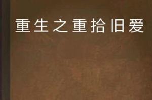 重生之重拾舊愛 重生之重拾舊愛