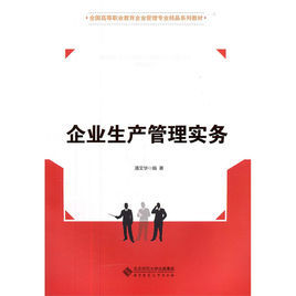 企業生產管理實務 企業生產管理實務
