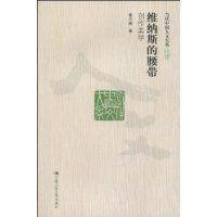 維納斯的腰帶 維納斯的腰帶