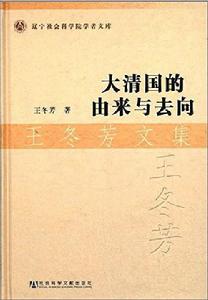 大清國的由來與去向 大清國的由來與去向
