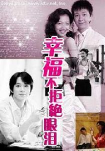 和諧人家:幸福不拒絕眼淚 和諧人家:幸福不拒絕眼淚