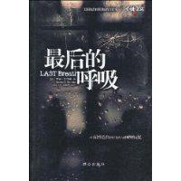 最後的呼吸 最後的呼吸