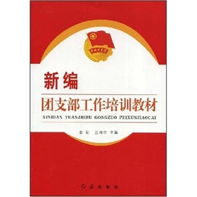新編團支部工作培訓教材