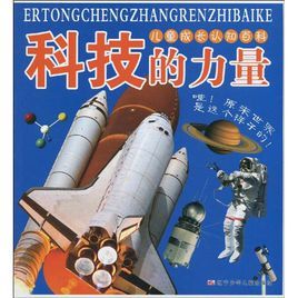 兒童成長認知百科:科技的力量 兒童成長認知百科:科技的力量