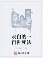 表白的一百種死法 表白的一百種死法