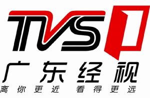 廣東經視 廣東經視