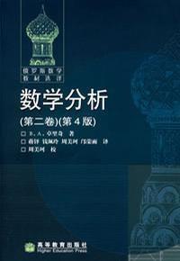 數學分析(第二卷) 數學分析(第二卷)