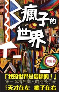 瘋子的世界 瘋子的世界