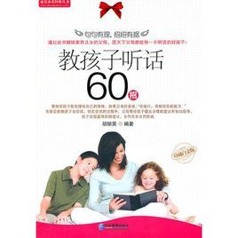 教孩子聽話60招 教孩子聽話60招
