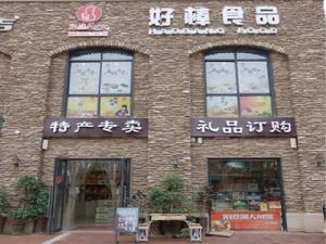 河南好棒食品有限公司 河南好棒食品有限公司
