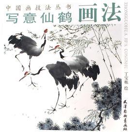 寫意仙鶴畫法 寫意仙鶴畫法