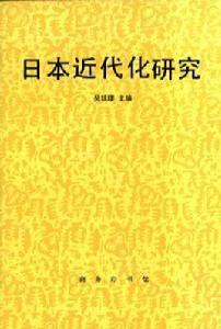 日本近代化研究 日本近代化研究