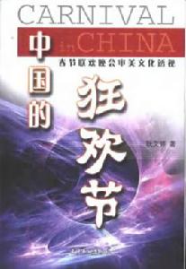 中國的狂歡節 中國的狂歡節