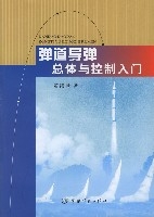 彈道飛彈總體與控制入門 彈道飛彈總體與控制入門