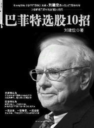 《巴菲特選股十招》 《巴菲特選股十招》
