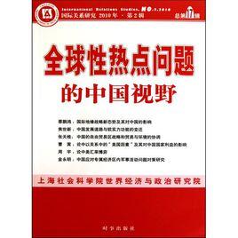 國際關係研究:全球性熱點問題的中國視野 國際關係研究:全球性熱點問題的中國視野