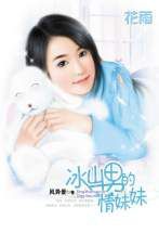 冰山男的情妹妹 冰山男的情妹妹