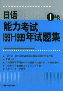日語能力考試1991-1999年試題集1級 日語能力考試1991-1999年試題集1級