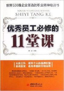 優秀員工必修的11堂課
