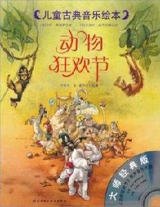 兒童古典音樂繪本 兒童古典音樂繪本