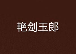 艷劍玉郎 艷劍玉郎