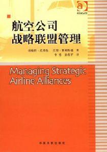 航空公司戰略聯盟管理 航空公司戰略聯盟管理