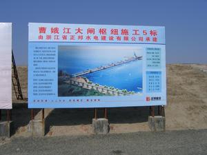 曹娥江大閘樞紐工程