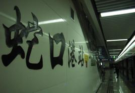 蛇口港站 蛇口港站