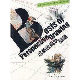 繪畫透視學基礎 繪畫透視學基礎