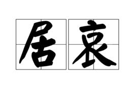 居哀 居哀