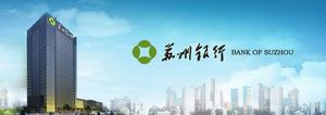蘇州銀行股份有限公司 蘇州銀行股份有限公司