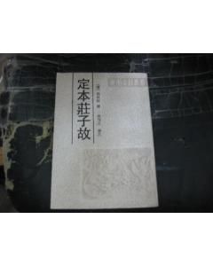 《定本庄子故》