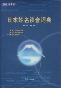 日本姓名讀音詞典 日本姓名讀音詞典