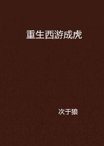 重生西遊成虎 重生西遊成虎