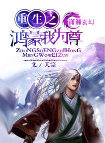 重生之鴻蒙我為尊 重生之鴻蒙我為尊