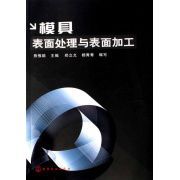 模具表面處理與表面加工
