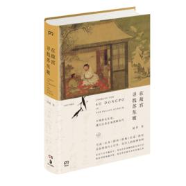 在故宮尋找蘇東坡 在故宮尋找蘇東坡