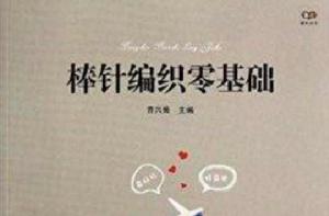棒針編織零基礎 棒針編織零基礎