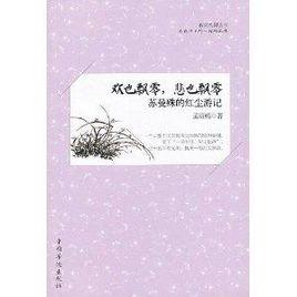 歡也飄零,悲也飄零:蘇曼殊的紅塵遊記 歡也飄零,悲也飄零:蘇曼殊的紅塵遊記