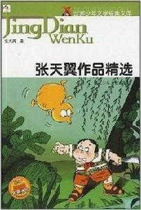 張天翼作品精選 張天翼作品精選