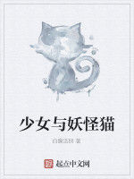 少女與妖怪貓