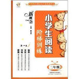 新概念小學生閱讀階梯訓練:2年級 新概念小學生閱讀階梯訓練:2年級