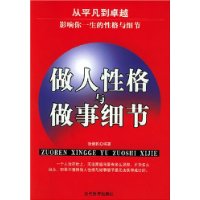 做人性格與做事細節