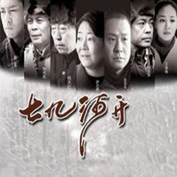 七九河開 七九河開