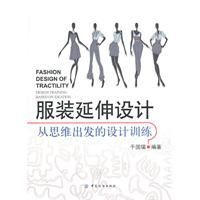 服裝延伸設計